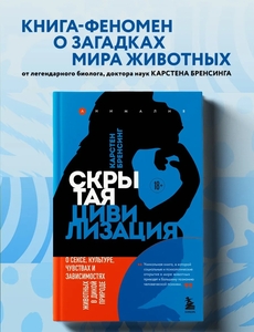 Книга Скрытая цивилизация. Все о животных в дикой природе. Бренсинг Карстен. Эксмо (с ВБ кошельком)