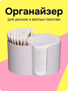 Органайзер для ватных дисков, палочек и косметических аксессуаров (с Озон картой)