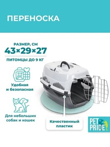 Сумка-переноска для животных PET PRIDE, 43 х 29 х 27 см, серая (с Озон картой)