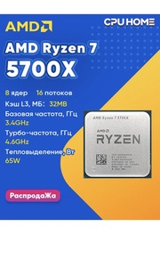 Процессор AMD Ryzen 7 5700X OEM (цена с макс.кошельком wb)