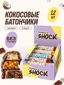 Батончики FitnesShock без сахара в шоколаде COCOS, кокосовые батончики 12 шт (с картой OZON и бонусами)