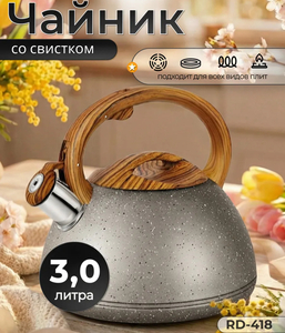 Чайник со свистком Relez RD-418 3 л из нержавеющей стали (с ВБ кошельком)