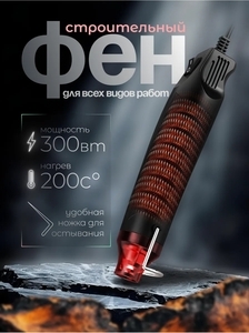 Фен строительный электрический для термоусадки (с ВБ кошельком)