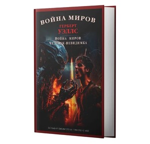 Книга Война миров. Человек-невидимка | Уэллс Герберт Джордж