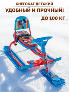 Снегокат детский со спинкой Nika (+200 баллов за отзыв; с подпиской и кошельком WB)