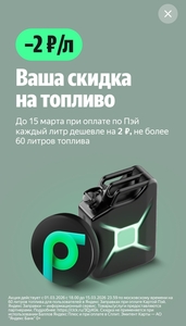 Скидка на топливо 2₽/л при оплате картой Пэй до 15.03 (max 60л) 