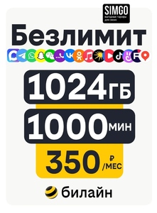 SIM Билайн с тарифом 350₽/мес с 1000 мин/1024 гб (с картой OZON)