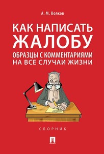 Книга Как написать жалобу: образцы с комментариями на все случаи жизни (с Ozon-картой)