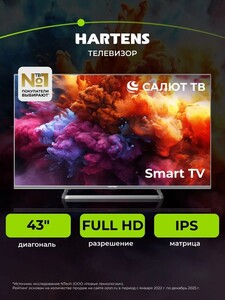 Телевизор Hartens HTS-43FHD11G-HC24, 43" Full HD СалютТВ (с картой OZON)
