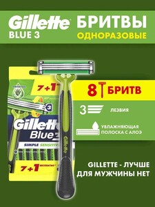 Мужская одноразовая Бритва Gillette Blue3 Simple Sensitive, 8 шт (с картой OZON)
