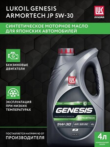 Масло моторное синтетическое ЛУКОЙЛ (LUKOIL) Armortech JP 5W-30, 4 л