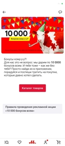 Начисление 10000 бонусов (возможно не всем)