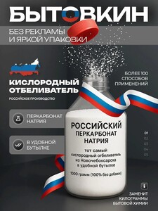 Российский перкарбонат натрия 1000 г - пятновыводитель, усилитель стирки, перкарбонат натрия, Бытовкин (с картой OZON)