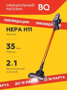 Беспроводной пылесос BQ VC1002H, 150Вт (с кошельком и подпиской ВБ)