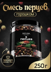 Смесь 5 перцев горошком 250 грамм (с бонусами продавца)
