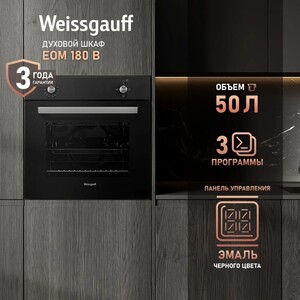 Духовой шкаф Weissgauff EOM 180 B (с Озон счетом)