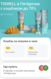 Возврат до 70% трат на товары Tiswell в Пятерочке по карте Т-Банк