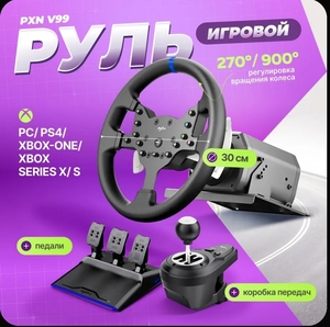 Игровой руль PXN V99 (с картой OZON, из-за рубежа)