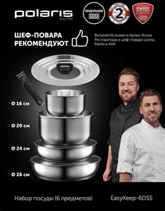 Набор посуды Polaris EasyKeep-6DSS нержавеющая сталь со съемной ручкой, 6 предметов: сковорода 24 см и 26 см, ковш 16 см, кастрюля 20 см, крышка универсальная, подходит для всех типов плит (с картой OZON)