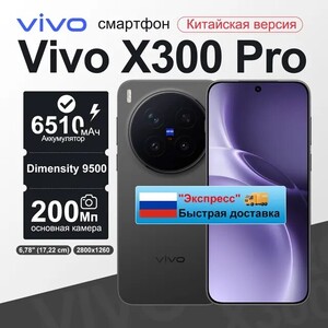 Смартфон Vivo X300 Pro CN, 12/256ГБ (доставка из РФ)