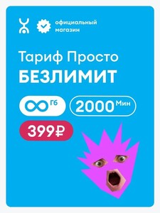 Сим-карта YOTA с безлимитным интернетом (с картой OZON)