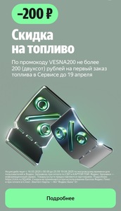 Скидка 200₽ на первый заказ топлива от 1000₽