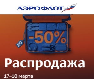 Распродажа билетов а/к Аэрофлот