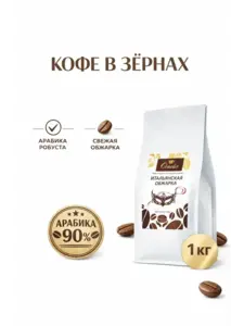 Кофе в зёрнах Ornelio итальянская обжарка 1 кг