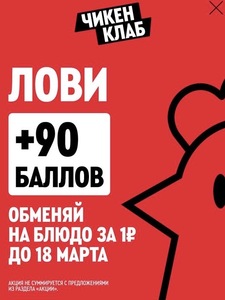 Начисление до 90 баллов Чикен Клаб 