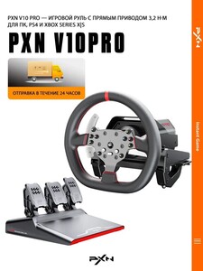 Руль игровой PXN V10 Pro, официально восстановленный, 3.2 Нм, PC/PS4/Xbox Series XS (с картой OZON, из-за рубежа)