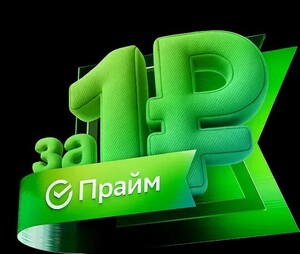 Подписка Сберпрайм на 30 дней за 1₽ в Афише