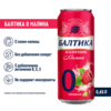 [ЕКБ] Балтика Малина безалкогольная в оффлайн
