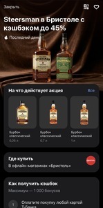 Возврат до 45% на Steersman в Бристоле по карте Т-банка (возм., не всем)