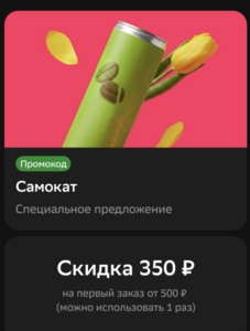 Промокод на скидку 350₽ от 500₽ на первый заказ в Самокат. В приложении Сбербанк онлайн гл.экран