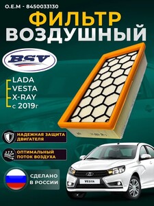 Фильтр воздушный BSV (с предочистителем и усиленный сеткой) для LADA Vesta, X-Ray вып с 0819 (с картой OZON)