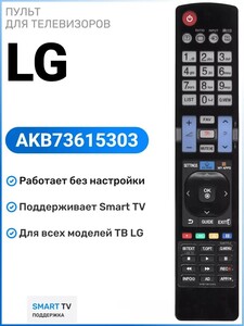 Пульт AKB73615303 для телевизоров LG (из Китая, с картой Ozon)
