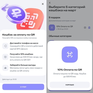 10% за любую покупку по QR по дебетовой карте (максимум 500 баллов)