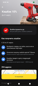 Возврат 10% в магазине "Все инструменты" при оплате картой Т-банка