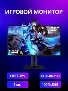 28" Монитор Monitmen Fast IPS 3840x2160 4K UHD 144Гц (из-за рубежа, с картой OZON)