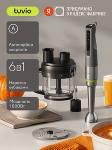 Блендер погружной с насадкой для кубиков и подвижной насадкой Tuvio THB06MFP, серый