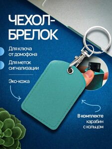 Чехол-брелок для ключей и меток, мятный, экокожа (с картой OZON, из-за рубежа)