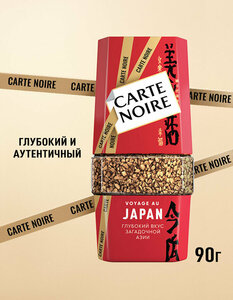 Кофе растворимый Carte Noire Japan сублимированный, 90 гр