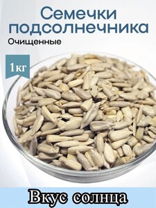 Семечки подсолнечника, 1 кг, очищенные сырые (с картой OZON)