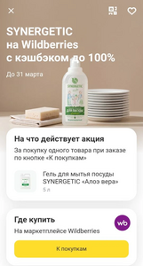 Возврат 100% на Гель для мытья посуды Synergetic 0.5л на ВБ через Т-Банк