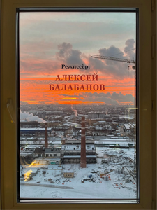 Наклейка на стекло Режиссер Алексей Балабанов (с картой Ozon)
