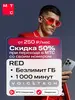 SIM-карта МТС RED, баланс 1300 руб. Безлимитный интернет, 1000 мин, 1000 SMS и сохранение номера