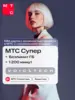 SIM-карта МТС Супер, баланс 1700₽, безлимитный интернет и сохранение номера