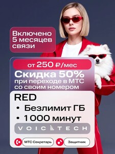 Sim-карта МТС, баланс 2850₽, тариф RED с безлимитным интернетом и др. тарифы на выбор
