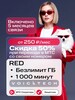Sim-карта МТС, баланс 2850₽, тариф RED с безлимитным интернетом и др. тарифы на выбор