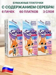 Платки носовые бумажные 3-слойные Soffione Bambino 6х10 шт. (с ВБ кошельком)